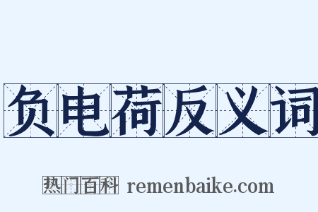 负电荷反义词是什么意思的图片